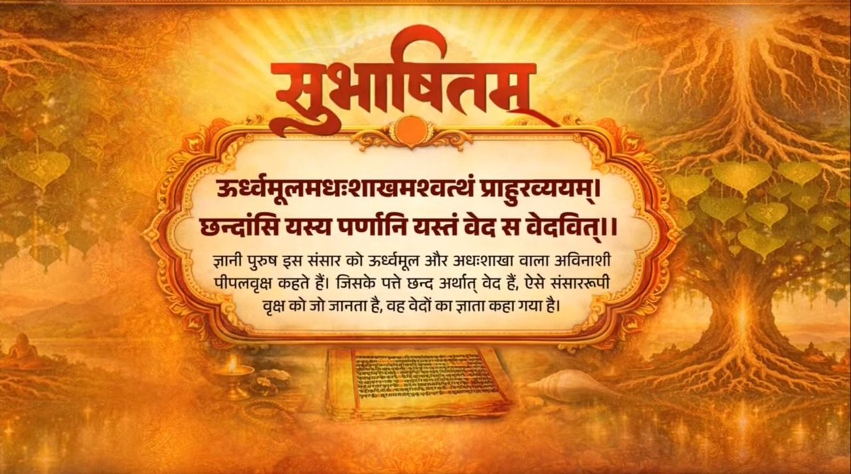 ज्ञान का दीपक ना केवल अज्ञानता के अंधकार को मिटाता है, बल्कि समस्त जगत को आलोकित भी करता है। महर्षि दयानंद सरस्वती जी का दिव्य व्यक्तित्व इसका साक्षात उदाहरण है। ऊर्ध्वमूलमधःशाखमश्वत्थं प्राहुरव्ययम्। छन्दांसि यस्य पर्णानि यस्तं वेद स वेदवित्।।
