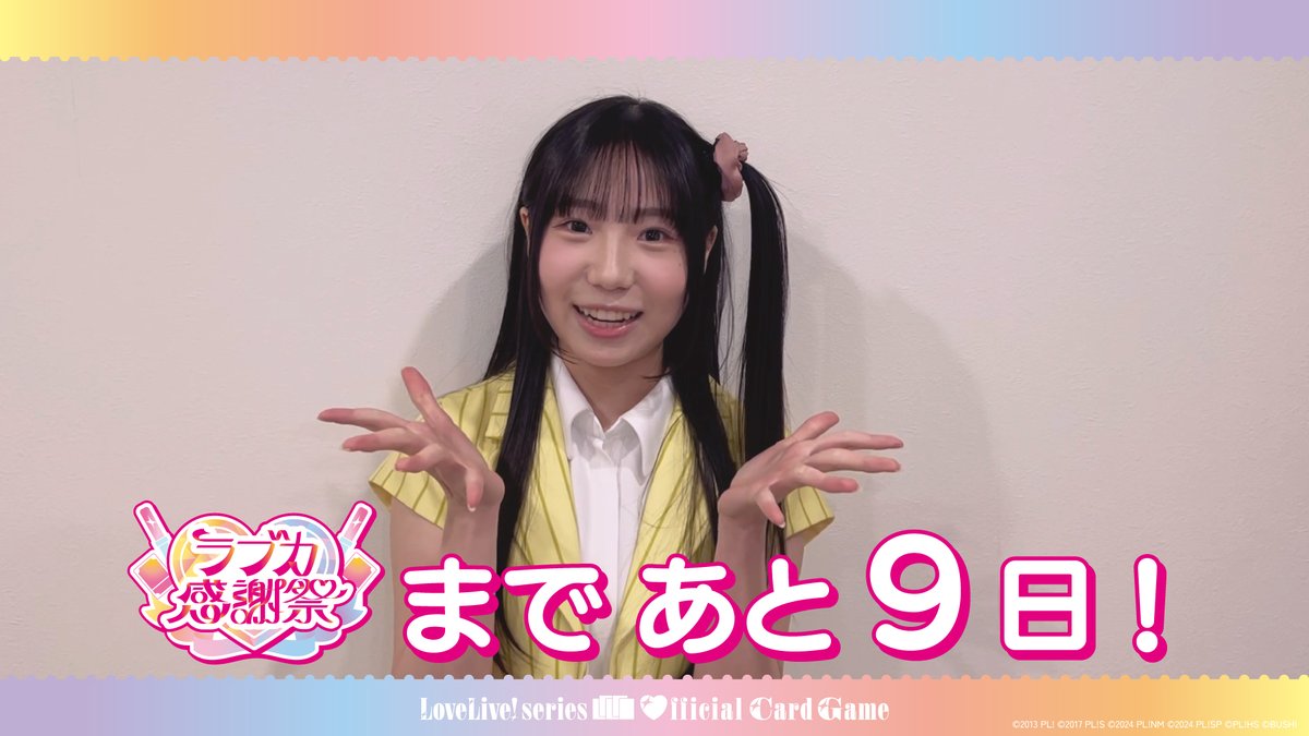 ⋱💖 #ラブカ感謝祭 まであと9日!💖⋰ 開催を記念して、 #いきづらい部 高橋ポルカ役 綾咲穂音よりコメントが届きました🎈 2月21日(土)14:00~開催の 「いきづらい部!ラブカ、始まりたい?」ステージではラブカ新情報をお届け! お楽しみに🙌💕 #lovelive #ラブカ