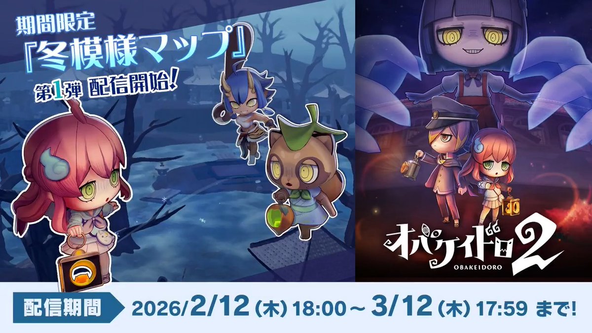 👻📣限定マップ「冬模様のウラメシ寺」登場✨ まだまだ寒さの続くこの頃…… オバケの世界にも雪❄が降り始めたようです😲 ツルツルすべ～る足場にオバケもニンゲンも大騒ぎ⁉ 限定マップの配信は 本日2月12日 18:00から❗ お楽しみに😉 #オバケイドロ2 #NintendoSwitch2