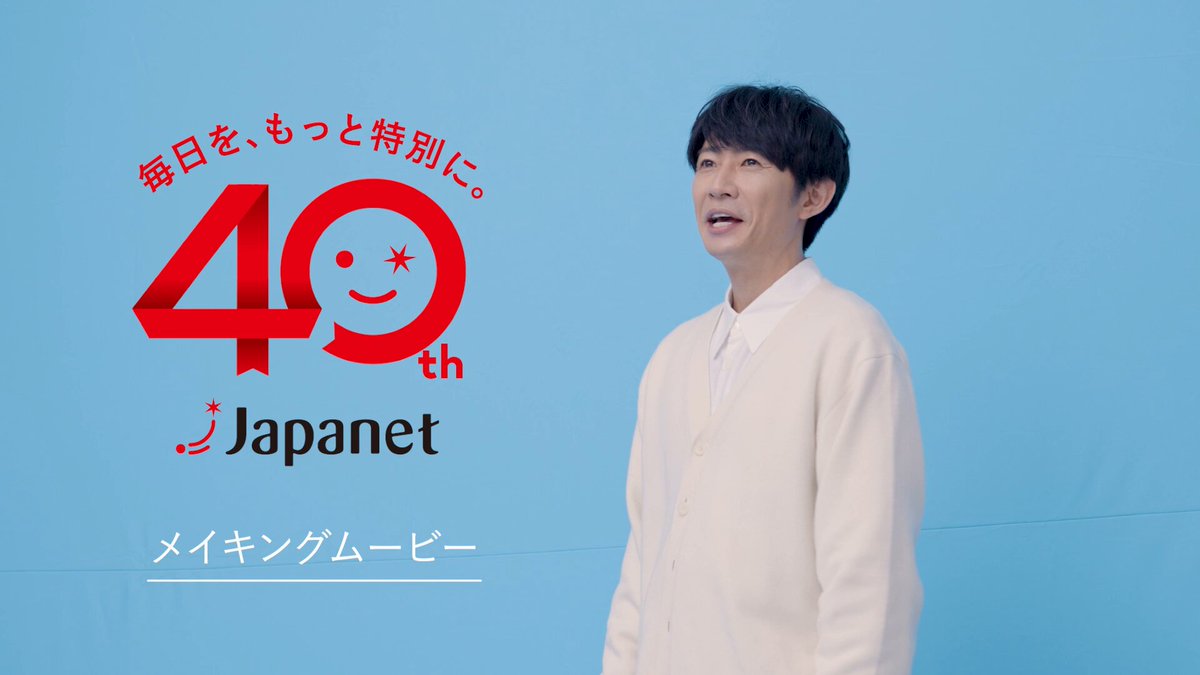 /／ ジャパネット40周年企業CM🎉 #相葉雅紀 さんのメイキング映像公開✨ \＼ ここでしか聞けないエピソードも📽️✨ 特設サイトで公開中です🤗 #ジャパネット40周年 #毎日をもっと特別に