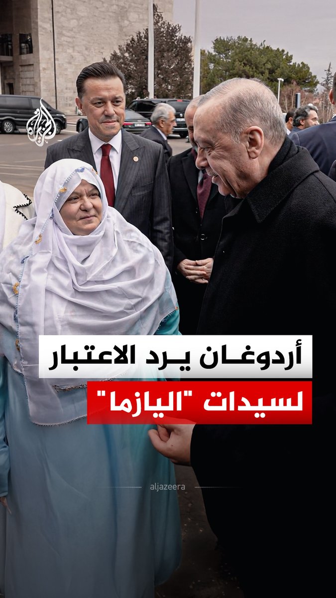 بدعوة خاصة ورسالة فخر تحت قبة البرلمان.. أردوغان يستقبل رئيسة بلدية ميهال غازي بعد الإساءة لها بسبب زيها التقليدي #الجزيرة_رقمي