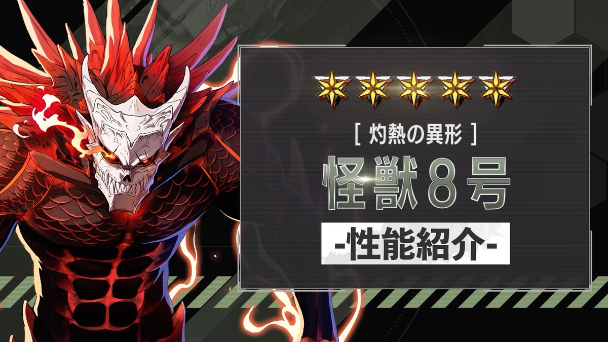◤ 新キャラクター 性能紹介動画 ◢ 2月14日（土）に実装される 「［灼熱の異形］怪獣８号」 の性能を紹介！ 打・火属性を持つ、アタッカー。 味方が必殺技を発動すると 自身に「覚悟」を付与して火力を底上げ！ 必殺技で「覚悟」を消費すると、 必殺技ゲージが回復！ #怪獣8G #怪獣8号