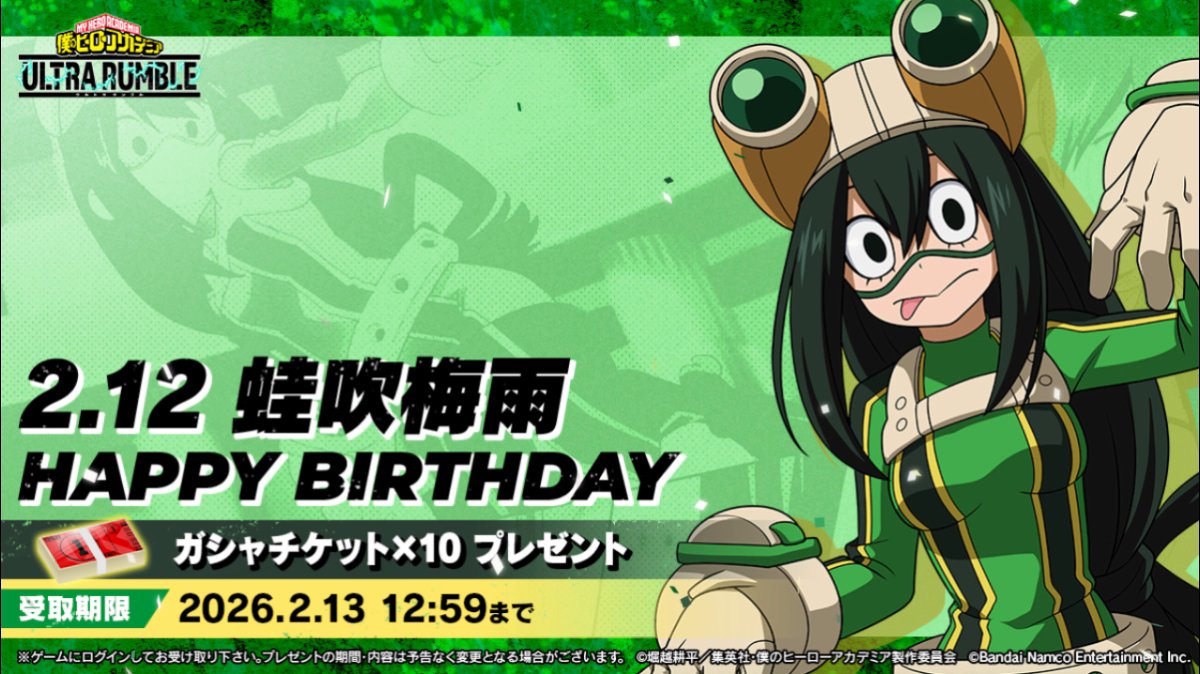 ⋱Happy birthday⋰  ̄ ̄ ̄ ̄ ̄ ̄ ̄ ̄ ̄ 2/12は #蛙吹梅雨 の誕生日! 誕生日を記念してガシャチケットをプレゼント! 2/13(金)12:59までにログインして受け取ろう! みんなでお誕生日パーティを開催して 梅雨ちゃんをお祝いしよう!! ※音声ON推奨 #ヒロアカUR