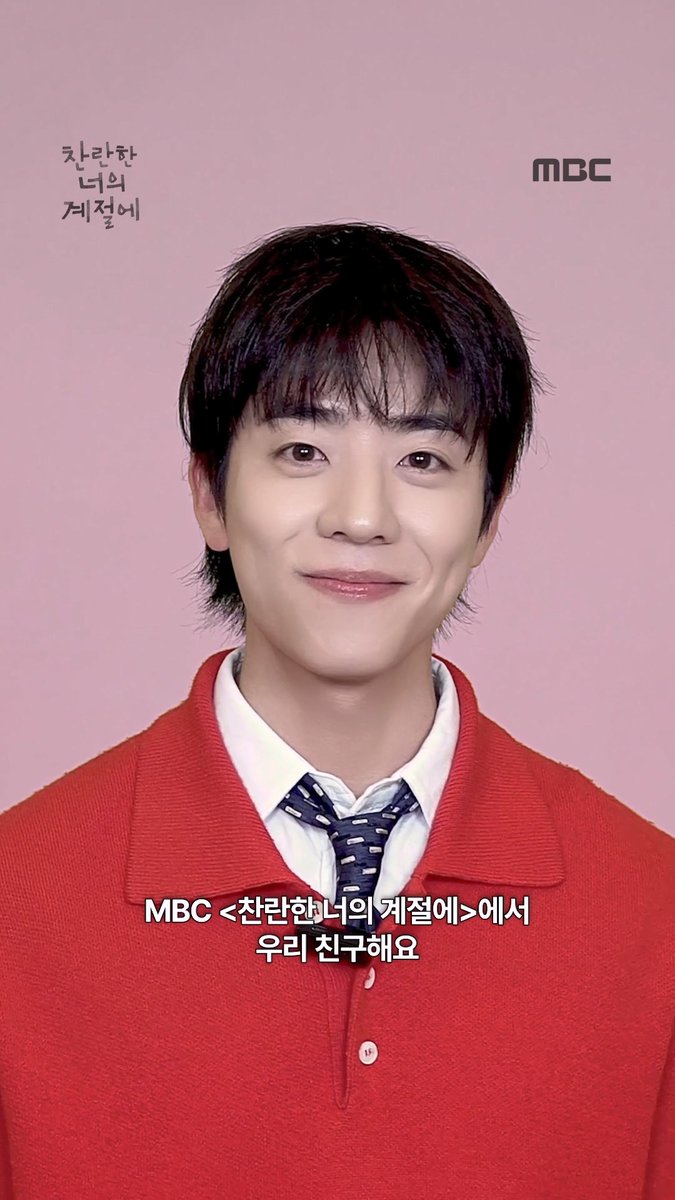대놓고 좀 많이 완전 잘해줘도 돼요..(✿˵•́ᴗ•̀˵) 찬이랑 친구 할 사람 2월 20일 MBC로 다 모여! <찬란한 너의 계절에> 2월 20일(금) 밤 9시 50분 MBC 첫 방송 #찬너계 #이성경 #채종협 #로맨스 #mbcdrama #MBC금토드라마 #MBC