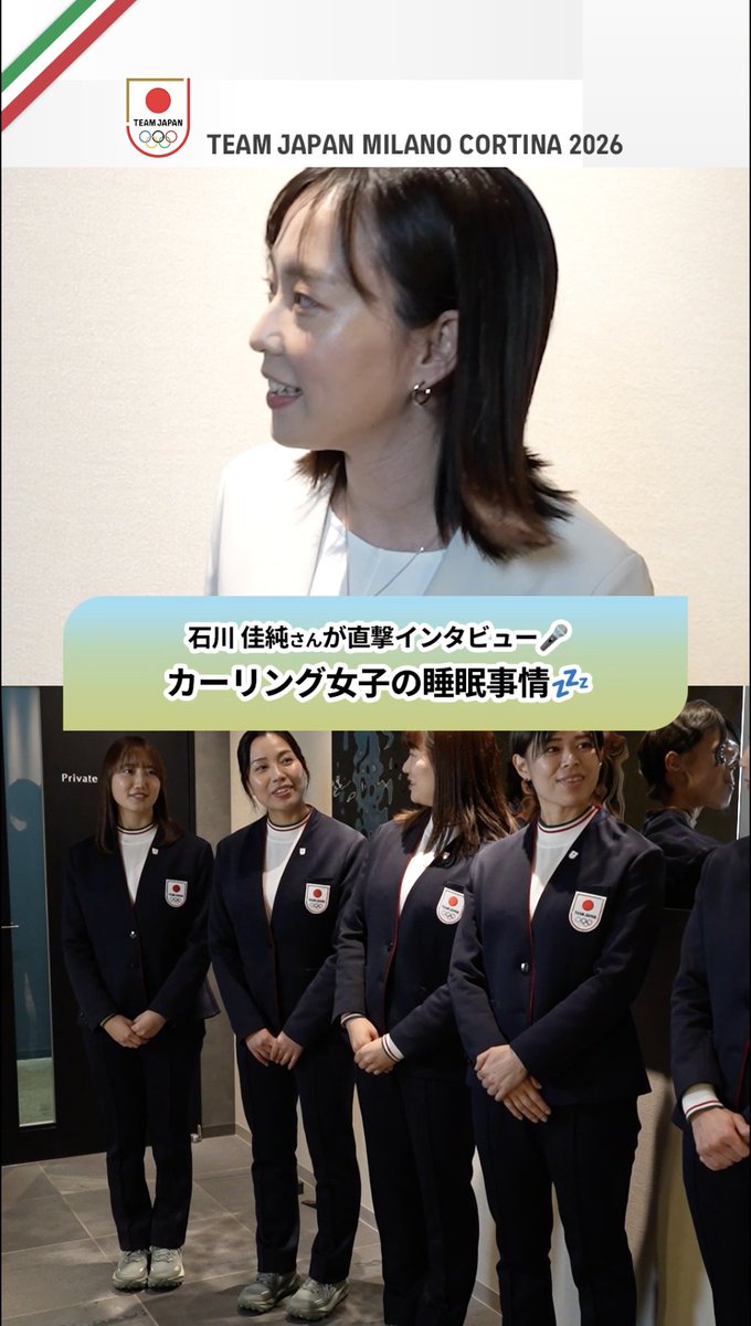 #MilanoCortina2026 石川佳純さんが カーリング 女子 #TEAMJAPAN を直撃🎤 イタリアへ出発する前の インタビューをお届けします✨ 日本カーリング協会 Japan Curling Association #ともに一歩踏み出す勇気を
