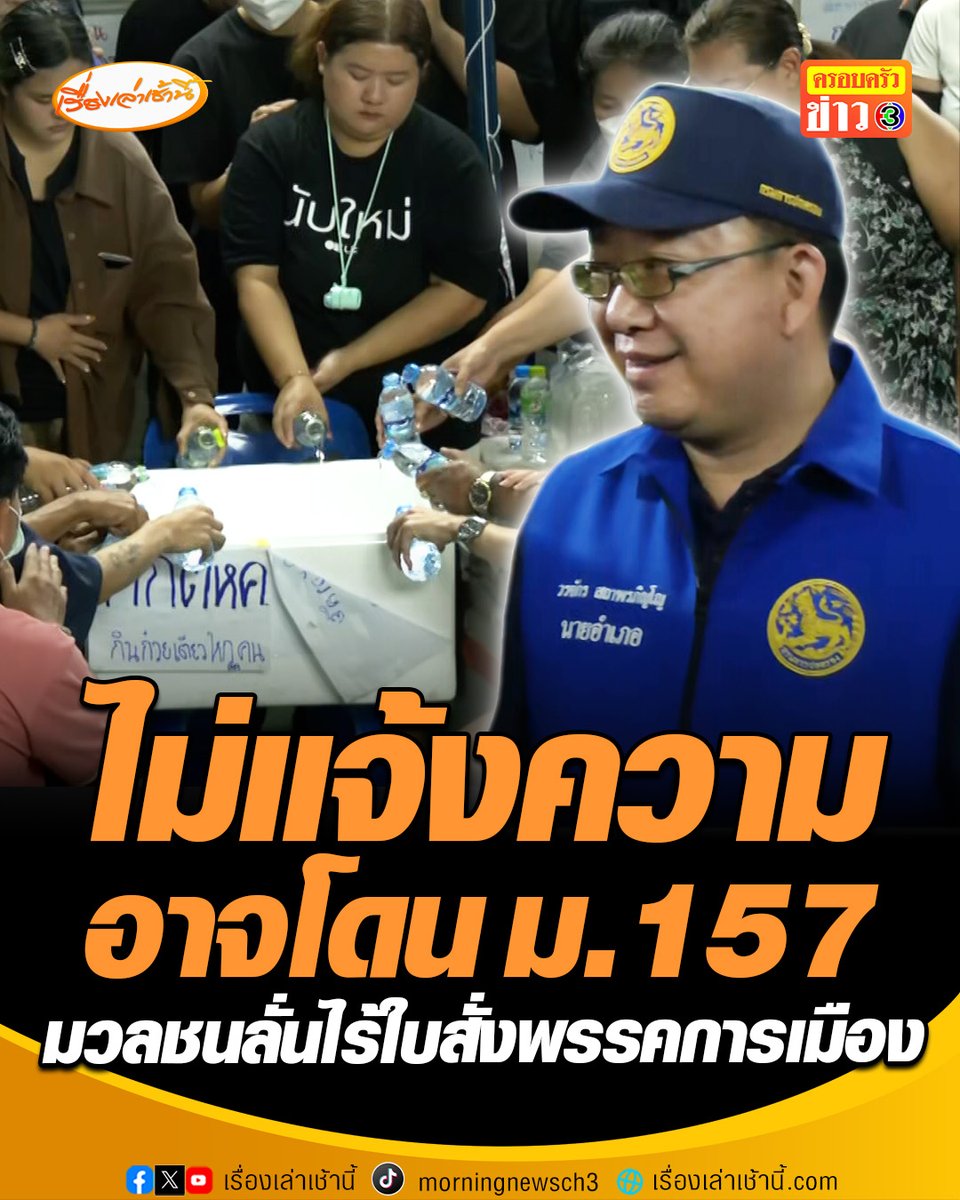 มวลชนทำบุญตักบาตรให้ กกต. รอจับตาผลการพิจารณานับคะแนนใหม่หรือไม่ ด้านนายอำเภอเมืองชลบุรี แจงหากไม่ดำเนินการอาจถูกแจ้งความ ม.157 ฐานละเว้นการปฏิบัติหน้าที่ #เรื่องเล่าเช้านี้ #ครอบครัวข่าว3 #ข่าวการเมือง #เลือกตั้งชลบุรี #นับคะแนนใหม่