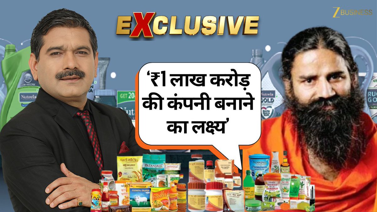 #ZBizExclusive | स्वामी रामदेव ने Patanjali Foods को लेकर किया बड़ा दावा... कहा- अगले 3-5 साल में ₹1 लाख करोड़ की कंपनी बनाने का लक्ष्य है... क्या है Patanjali Foods का प्रीमियम प्रोडक्ट? सितंबर में GST कटौती के बाद कैसा रहा कंपनी का प्रर्दशन? देखिए Patanjali Foods के स्वामी रामदेव के साथ अनिल सिंघवी की खास बातचीत #SwamiRamdev #Patanjali स्वामी रामदेव Patanjali Ayurved