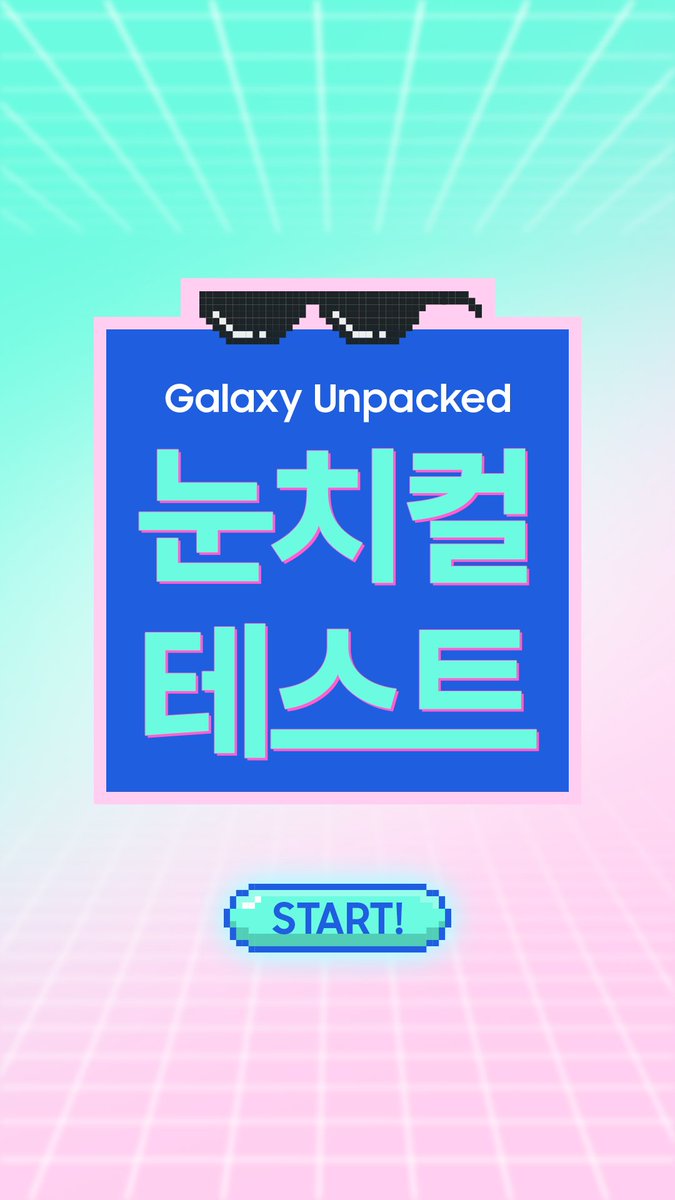 🕹️MISSION.눈치컬 테스트 카드 매칭에 성공하면 갤럭시 언팩 일정 확인 가능👀 지금 도전하세요 🎁이벤트 하나 더 ①본 트윗 인용 RT 후 ②본 트윗 답글에 [삼성전자이벤트, 눈치컬테스트] 작성하면 커피 기프티콘 랜덤 증정(25명) 📌2/11–2/25, 계정·DM 공개 필수 👉이벤트 상세는 X프로필에서 확인