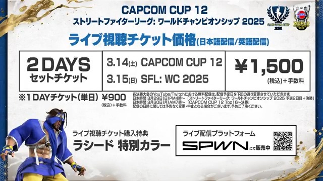 #CAPCOMCUP12 #SFリーグ ワールドチャンピオンシップ 2025 ライブ視聴チケットの新価格や特別特典についてのお知らせ #ストリートファイター6