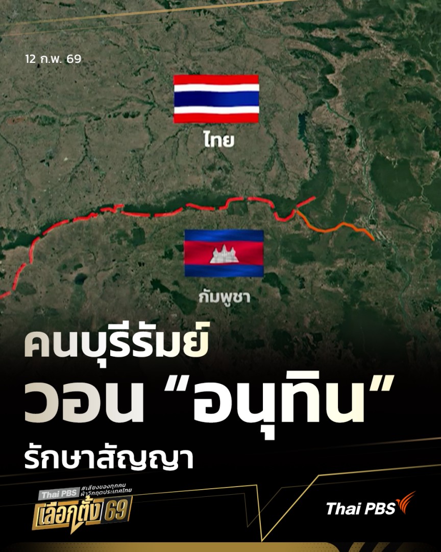 คนบุรีรัมย์ วอน “อนุทิน” รักษาสัญญา | จับตารอบทิศ ผล #เลือกตั้ง69 ชัดเจนว่า #พรรคภูมิใจไทย จะได้เป็นแกนนำจัดตั้งรัฐบาล ทำให้ประชาชนเริ่มทวงถาม อย่างที่ จ.บุรีรัมย์ ชาวบ้าน เรียกร้องให้ นายอนุทิน ชาญวีรกูล รักษาสัญญาที่เคยรับปากไว้กับพ่อค้าแม่ค้า #ThaiPBS