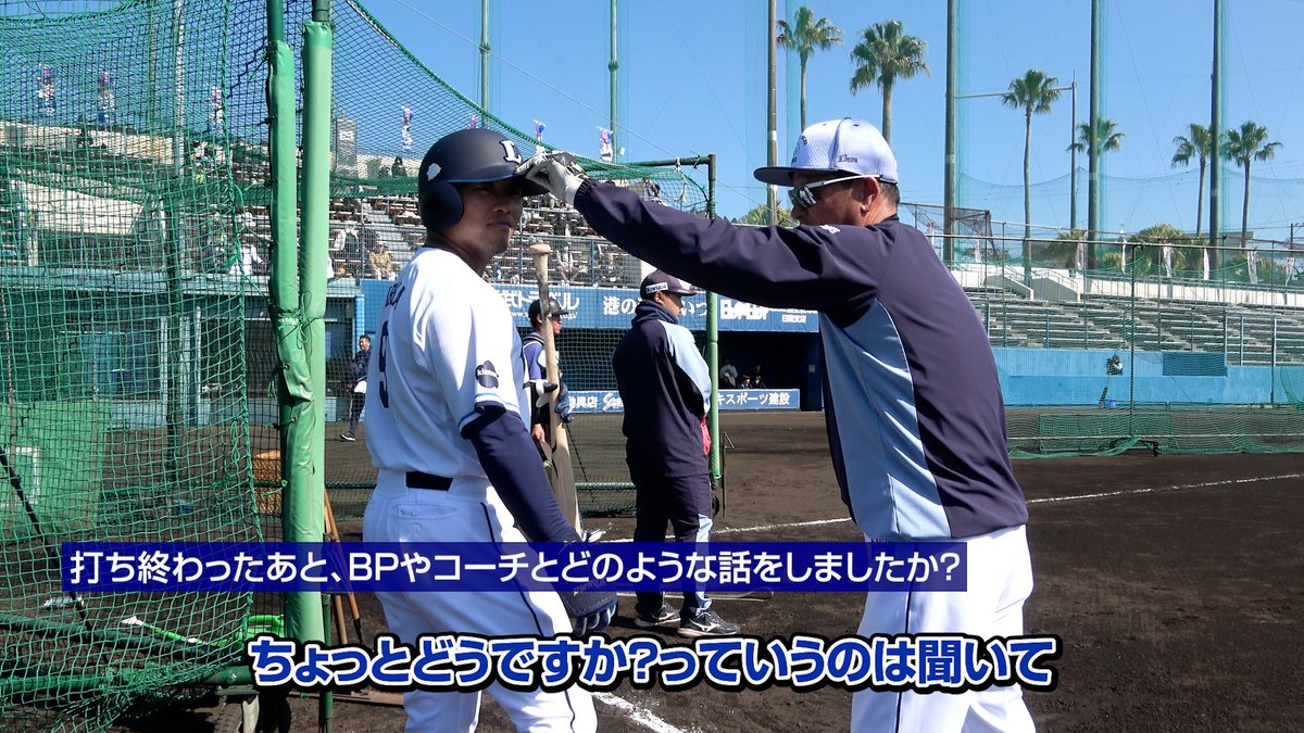 「良い感覚で打ててます!」と教えてくれた #蛭間拓哉 選手! 打撃力向上へ、さまざまな角度から試行錯誤しています! #埼玉西武ライオンズ #seibulions #打破 #南郷春季キャンプ