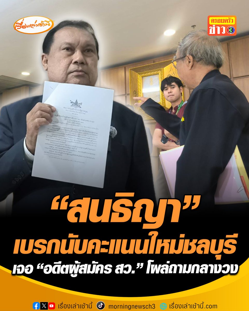 เถียงกันวุ่น! "สนธิญา" บุกเบรกนับคะแนนใหม่ชลบุรี เขต 1 ท้า "พรรคการเมือง" โชว์ตัวปมสั่งนับใหม่ ลั่น กกต. ไม่ต้องเกร็งม็อบกดดัน ด้าน “อดีตผู้สมัคร สว.” มายื่นนับคะแนนใหม่ โผล่ถามกลางวงสัมภาษณ์ ทำไมทำไม่ได้ #เรื่องเล่าเช้านี้ #ครอบครัวข่าว3 #ข่าวการเมือง #เลือกตั้ง69 #นับคะแนนใหม่