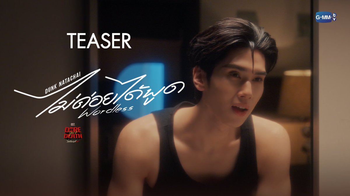 [TEASER] ไม่ค่อยได้พูด (Wordless) Ost.Dare You To Death ไขคดีเป็น เห็นคดีตาย - Dunk Natachai 📍Official MV Today on YouTube : GMMTV RECORDS #Wordless_MV #DareYouToDeath #GMMTV dunknatachai