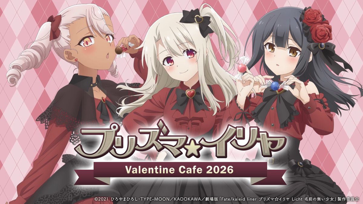 📅2/13(金)～3/1(日) 『プリズマ☆イリヤ』バレンタインカフェ2026 描き下ろしのイリヤ、美遊、クロエをイメージした コラボメニューなどをご提供🍫 限定特典や描き下ろしイラストを使用したグッズも要チェックです！ #prisma_illya #キュアメイドカフェ