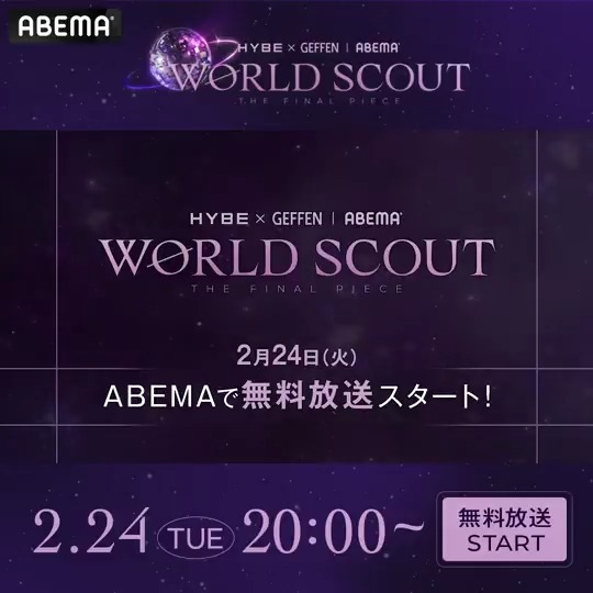 ◤ ティザー映像公開 ◢ 𝐖𝐎𝐑𝐋𝐃 𝐒𝐂𝐎𝐔𝐓: 𝐓𝐇𝐄 𝐅𝐈𝐍𝐀𝐋 𝐏𝐈𝐄𝐂𝐄🌏💎 #HYBE × #GEFFEN | #ABEMA ABEMAで独占放送決定🎉✨ 💜初回放送日:2/24(火) よる8時〜 🔗 ・・・・・━━━━━━━━━━━━━━━━・・・・・ HYBE x GEFFENから新たに グローバルガールズグループがデビュー 日本から世界へ。 いまだ見つかっていない 「最後の1人=ファイナルピース」を探し出す “ワールドスカウト”プロジェクトが始まる ・・・・・━━━━━━━━━━━━━━━━・・・・・ #WORLDSCOUT #WORLDSCOUT_THEFINALPIECE #ワースカ saint_satine