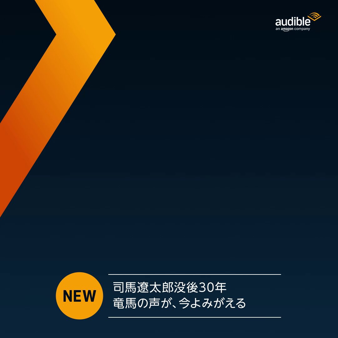 #司馬遼太郎 さん没後30年。 国民的ベストセラー作品がAudibleで配信開始。 🔗 『竜馬がゆく(一)』 朗読：#小林親弘 さん 著：司馬遼太郎さん 幕末の大動乱期を生きた男たちの息吹がよみがえる。 竜馬像を築き上げた不屈の名作を オーディオブックで聴いてみよう🎧