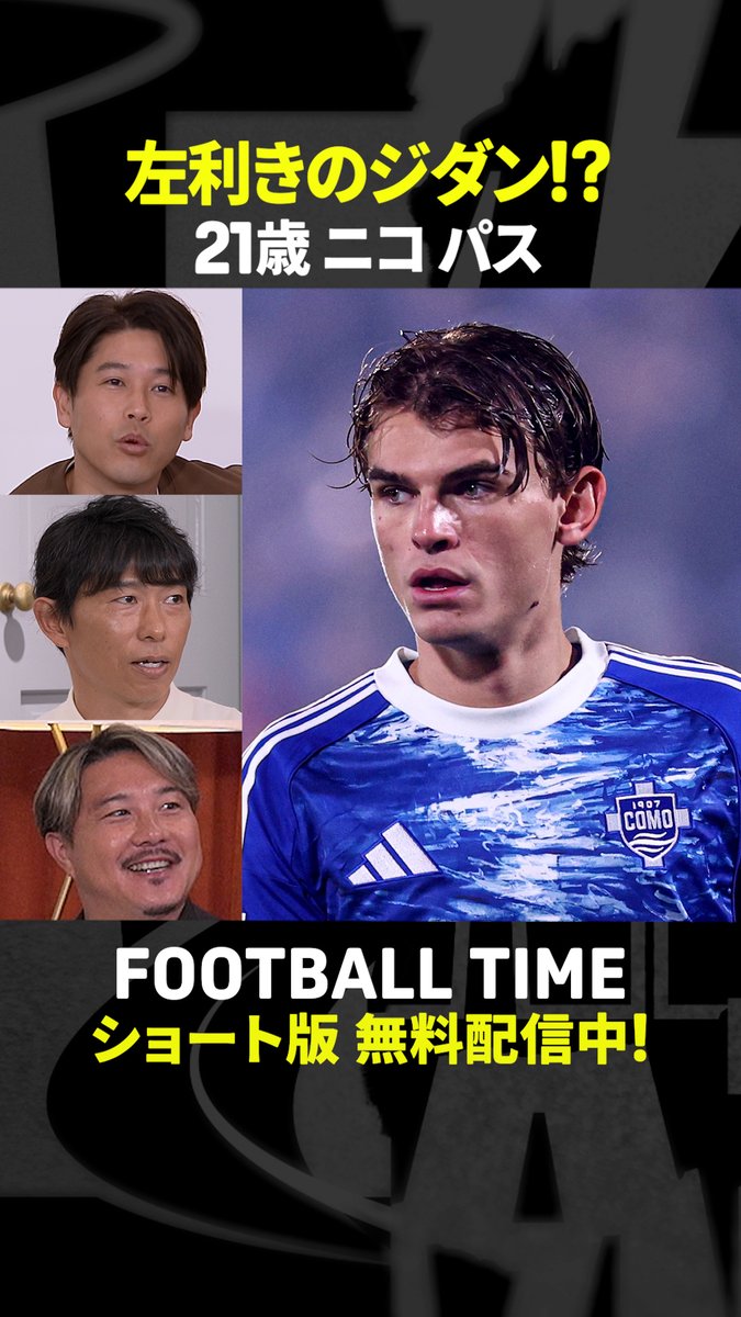 \要注目選手/ セリエA・コモ所属の21歳ニコ・パス🇦🇷 左利きのジダンのようなテクニックで 今シーズン絶好調🌟 『内田篤人のFOOTBALL TIME #266』 DAZNでショート版無料配信中 視聴はこちら⏩ #フットボールタイム #だったらDAZN