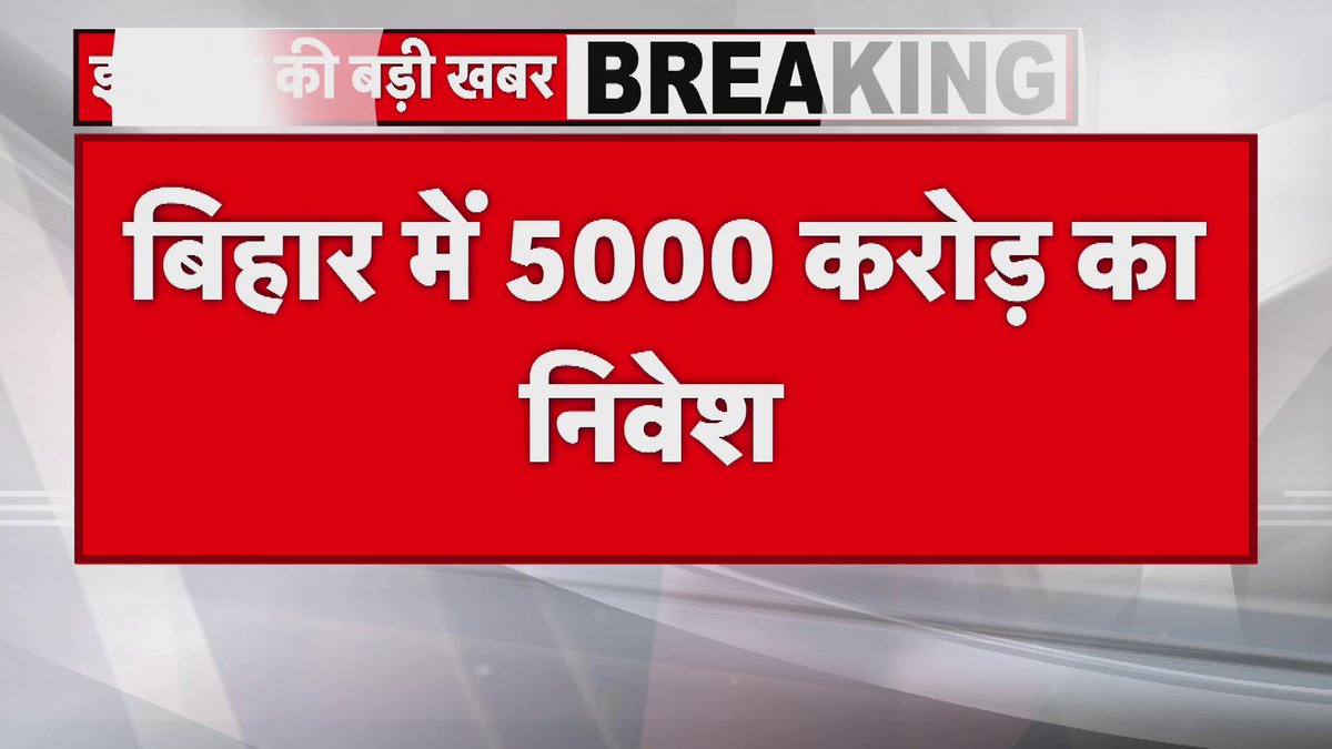 बिहार में 5000 करोड़ का निवेश....श्याम स्टील करेगा निवेश....गया डोभी रोड स्थित इंडस्ट्रियल कॉरिडोर में फैक्ट्री लगाने पर सहमति.....