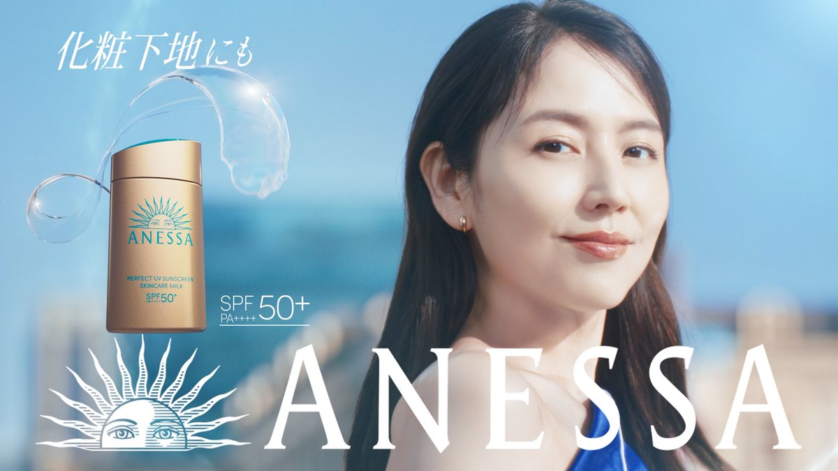 🎬 金ミルク新CM🎬 アネッサ新ミューズ 長澤まさみさんが出演するCM 「わたしの肌は、くずれない。」篇が公開中！ 炎天下の中でもくずれない、 美しい肌を保つことのできる アネッサがもたらす自信を表現しました。 ぜひご覧ください🌞✨