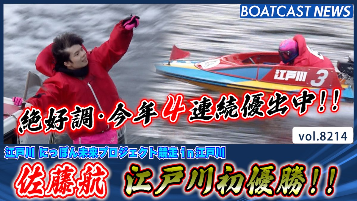 今年4連続優出中!! #佐藤航 江戸川初優勝!! #BOATCAST #ボートレース優勝戦