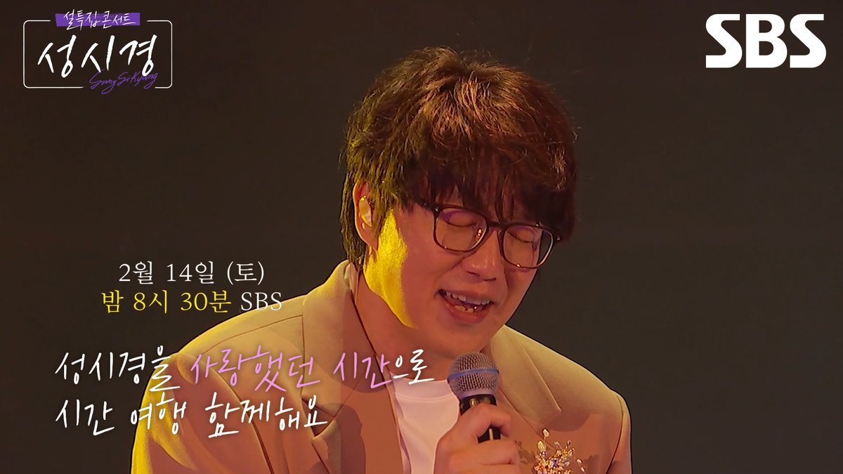 [티저] '너를 사랑했던 시간' 아시나요? 성시경X심현보 조합의 숨은 명곡🎶 SBS <설 특집 콘서트 성시경> *오직 TV 본 방송으로만 만날 수 있습니다. ☞ 2월 14일 [토] 밤 8시 30분 #SBS설특집 #설특집콘서트성시경 #콘서트성시경 #설특집콘서트성시경티저 #성시경 #SungSiKyung #너를사랑했던시간