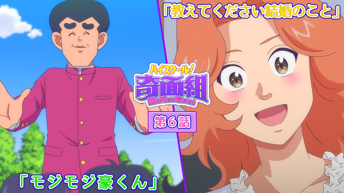 ／ 第6話予告映像を公開！🎉 ＼ 第6話は 骨折した千絵を気にかける豪のお話と、 伊狩先生と石砂先生の結婚式のお話💐 #6 「モジモジ豪くん」 「教えてください結婚のこと」 📺2月13日(金)23:30～ 全国フジテレビ系 #ノイタミナ にて放送 #ハイスクール奇面組