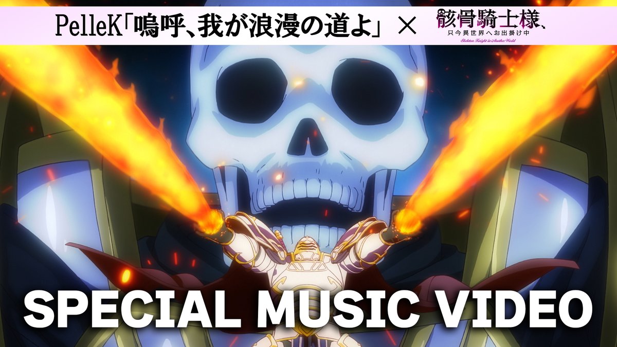 ◤ #骸骨騎士様2 💀1期振り返りOPMV解禁💀 ◢ TVアニメ第2期は7月より放送開始！ そんな #骸骨騎士様 からバレンタインの贈り物💝 第1期振り返りMV公開🎥✨ 第1期OPテーマ #PelleK 「嗚呼、我が浪漫の道よ」フル音源でお届けするスペシャルMV👀✨