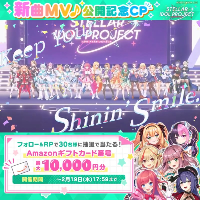 ━━━*＼MV公開中／*━━━ 🎤ステラアイドルスターズ 「ミライステップ」 ━━━━━━━━━━━━━ 最大1万円分のアマギフが当たる🎁 ▼参加方法 ①STELLAR IDOL PROJECT（ステラP）公式【好評配信中🌟】フォロー ②本投稿RP ③MVの概要欄から結果を確認！ ⏰2/19 17:59まで毎日参加OK #ステラP