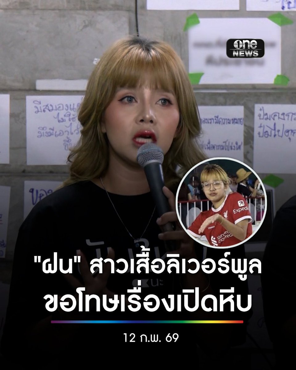 "ฝน" สาวเสื้อลิเวอร์พูล ผู้เข้าไปเปิดหีบเลือกตั้งที่เขต 1 ชลบุรี ออกมาขอโทษ เรื่องการเข้าไปเปิดหีบเลือกตั้ง เป็นการชี้ให้ประชาชนและสื่อมวลชนเห็นว่ากล่องมันไม่ได้ถูกปิดไว้จริงๆ เท่านั้น #เลือกตั้ง #ชลบุรีเขต1 #กกต #สำนักข่าววันนิวส์
