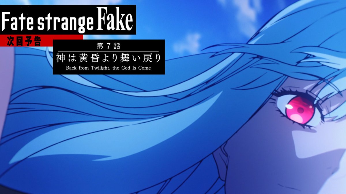 ◤『Fate/strange Fake』 第7話予告PV公開 ◢ 📺第7話放送情報 2月14日(土)23:30～ ➤TOKYO MX ➤BS11 ➤群馬テレビ ➤とちぎテレビ 2月14日(土)26:38～ ➤MBS ※通常と放送時間が異なりますのでご注意ください。 2月15日(日)21:00～ ➤AT-X #strangefake #ストレンジフェイク
