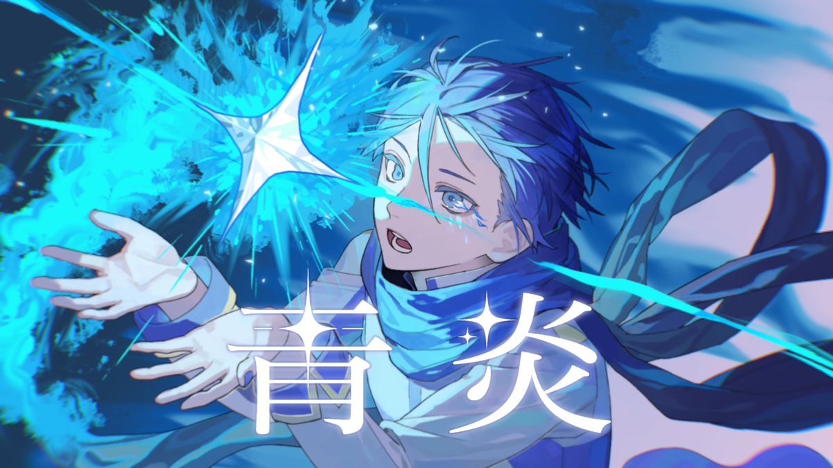 💙KAITO 20th Anniversary💙 2月17日のアニバーサリーに先駆け、 KAITOの書き下ろし楽曲のMVを公開しました🌠 「青炎 feat. KAITO」 Music,Lyric by せきこみごはん(せきこみごはん/Uka クリフェスB-35 ) Illust by ねむけのかたまり( ねむけのかたまり ) #KAITO #KAITO20th