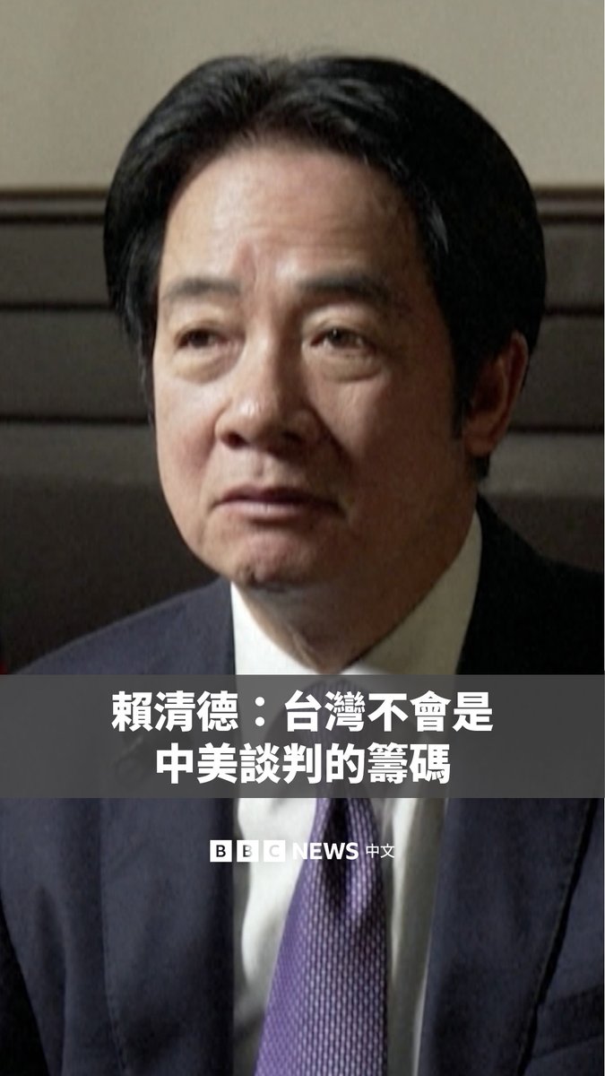 “任何时候，我们都必须要有能力吓阻中国的侵略，也就是说，我们想要达到，任何一天对中国来讲，都不是侵略台湾的好时机。” 台湾总统赖清德周二接受法新社专访，他谈及了与美国的关系，以及北京的威胁。他还表示，台湾不会是中美谈判的“筹码”。