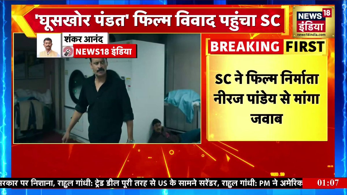 “घूसखोर पंडत” फिल्म विवाद में SC ने केंद्र और सेंसर बोर्ड को नोटिस भेजा है ये बेहद आपत्तिजनक नाम था। SC को सेंसर बोर्ड के अध्यक्ष समेत सभी सदस्यों को निष्कासित कर देना चाहिए।