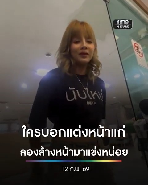 "ฝน" สาวเสื้อลิเวอร์พูล ยืนยัน ไม่ใช่นักศึกษา อายุ 30 ปีแล้ว ส่วนหลายคนที่บอกว่าตนหน้าแก่ ก็อยากฝากบอกว่า “ลองล้างมาแข่งหน่อย” #เลือกตั้ง #ชลบุรีเขต1 #สำนักข่าววันนิวส์