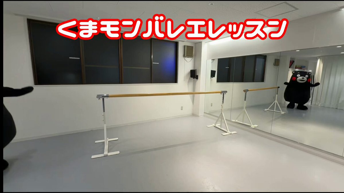 くまモンがバレエに挑戦！ まずはバーレッスンから！ 得意なターンを決めどや顔のくまモン、 果たしてレッスンは続くのでしょうか？