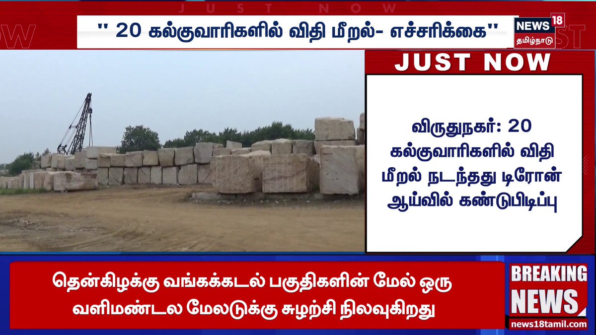 விருதுநகர்: 20 கல்குவாரிகளில் விதி மீறல் நடந்தது டிரோன் ஆய்வில் கண்டுபிடிப்பு #Virudhunagar #DroneSurvey #StoneQuarry #IllegalQuarrying #News18TamilNadu #TamilNews