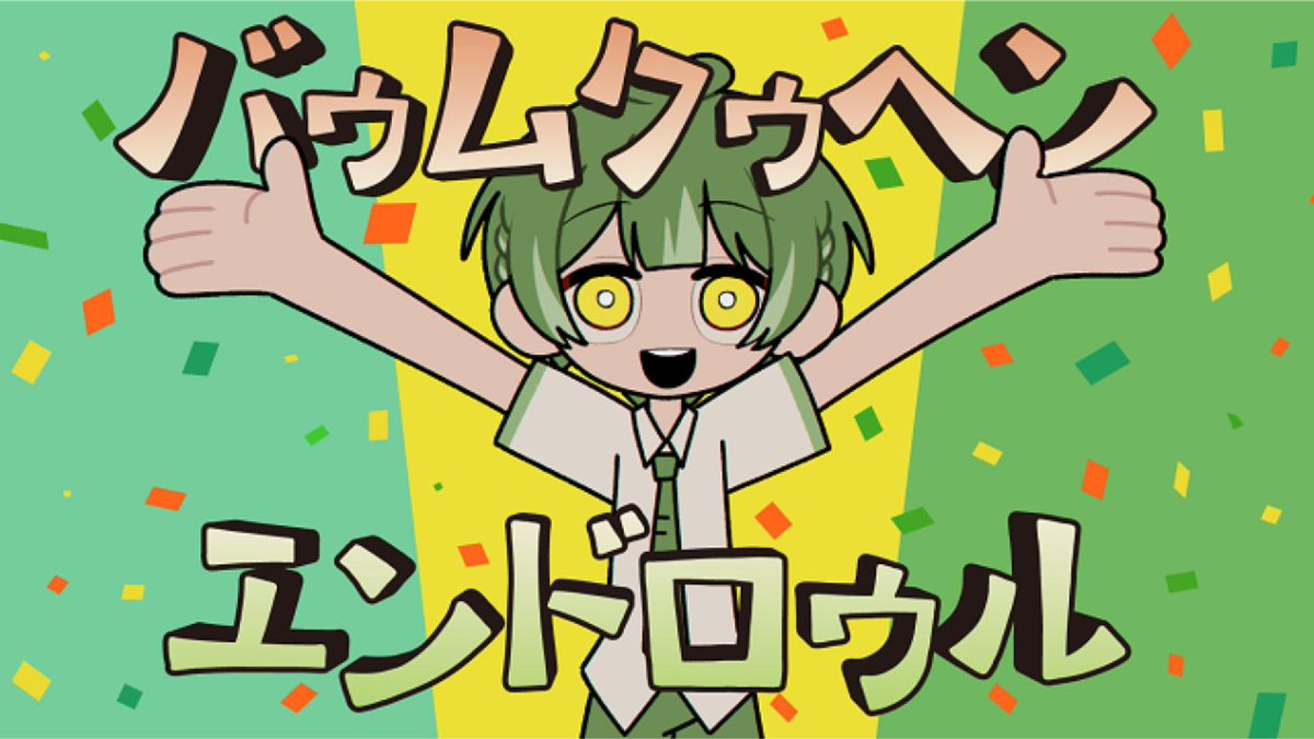 バゥムクゥヘン・エンドロゥル／雨良 【covered by 如月ゆう】 💚不幸は密の味💚 #如月ゆう