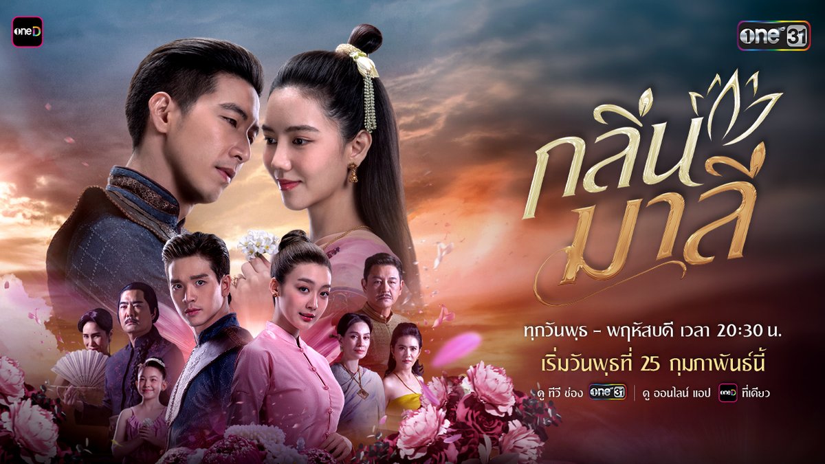 สิ้นสุดการรอคอย เตรียมพบละครที่จะพาคุณสัมผัสความหอมอบอวลด้วยความรัก ระหว่างชายชาตินักรบ ผู้เฝ้าตามหาเธอหญิงงามผู้มีกลิ่นหอมสุดคะนึงหา 📍 กลิ่นมาลี ทุกวันพุธ - พฤหัสบดี เวลา 20:30 น. เริ่มตอนแรก วันพุธที่ 25 กุมภาพันธ์นี้ รับชมทาง 📺 ดูทีวี ช่องวัน 31 📲 ดูออนไลน์ แอป oneD ที่เดียว #กลิ่นมาลี #ละครดีดูที่ช่องวัน #ช่องวัน31 #oneD