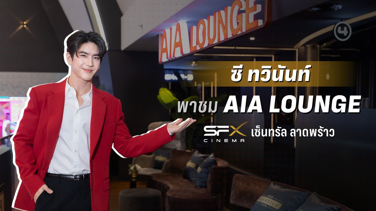 🤩“ซี - ทวินันท์” พาชม AIA LOUNGE สาขา 2 ที่ SFX เซ็นทรัล ลาดพร้าว กับมุมนั่งพักผ่อนก่อนดูหนังในบรรยากาศสุด EXCLUSIVE 💁‍♀️💁‍♂️ใครเป็นสมาชิก AIA PRESTIGE CLUB และ AIA VITALITY แวะมานั่งชิลล์กันได้น้าา เงื่อนไขเป็นไปตามที่บริษัทฯ กำหนด #sea_tawinan #ดูหนังที่SF #SFcinema 🍿❤