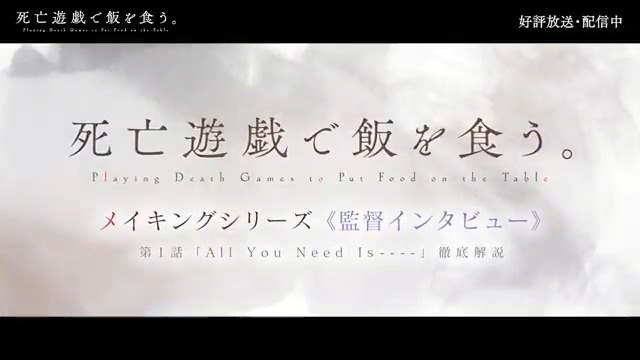 ◢◤メイキングシリーズ《監督インタビュー》◢◤ 第2弾は、#上野壮大 監督が登場 第1話「All You Need Is ----」をビジュアルコメンタリーやインタビューで徹底解説。 監督自身の言葉で語られる #死亡遊戯 制作の舞台裏や想いをぜひご覧ください。 ▼全編の視聴はこちら