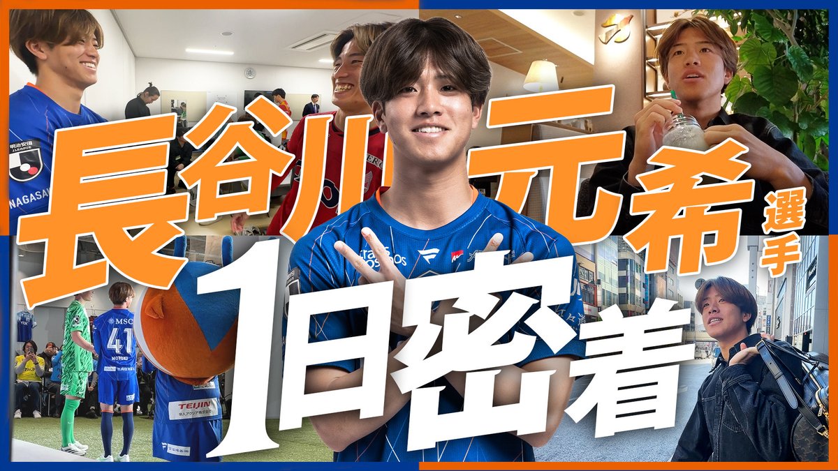 🔷-選手の1日に完全密着-🔶 👤#長谷川元希 編 『1泊2日の東京出張へ、Jリーグ開幕イベントの裏側に完全密着してみた🗼』 🎥 #vvaren #長崎旋風 #蟹蟹しい2日間🦀 #完全版はVLOVERSTVから☝