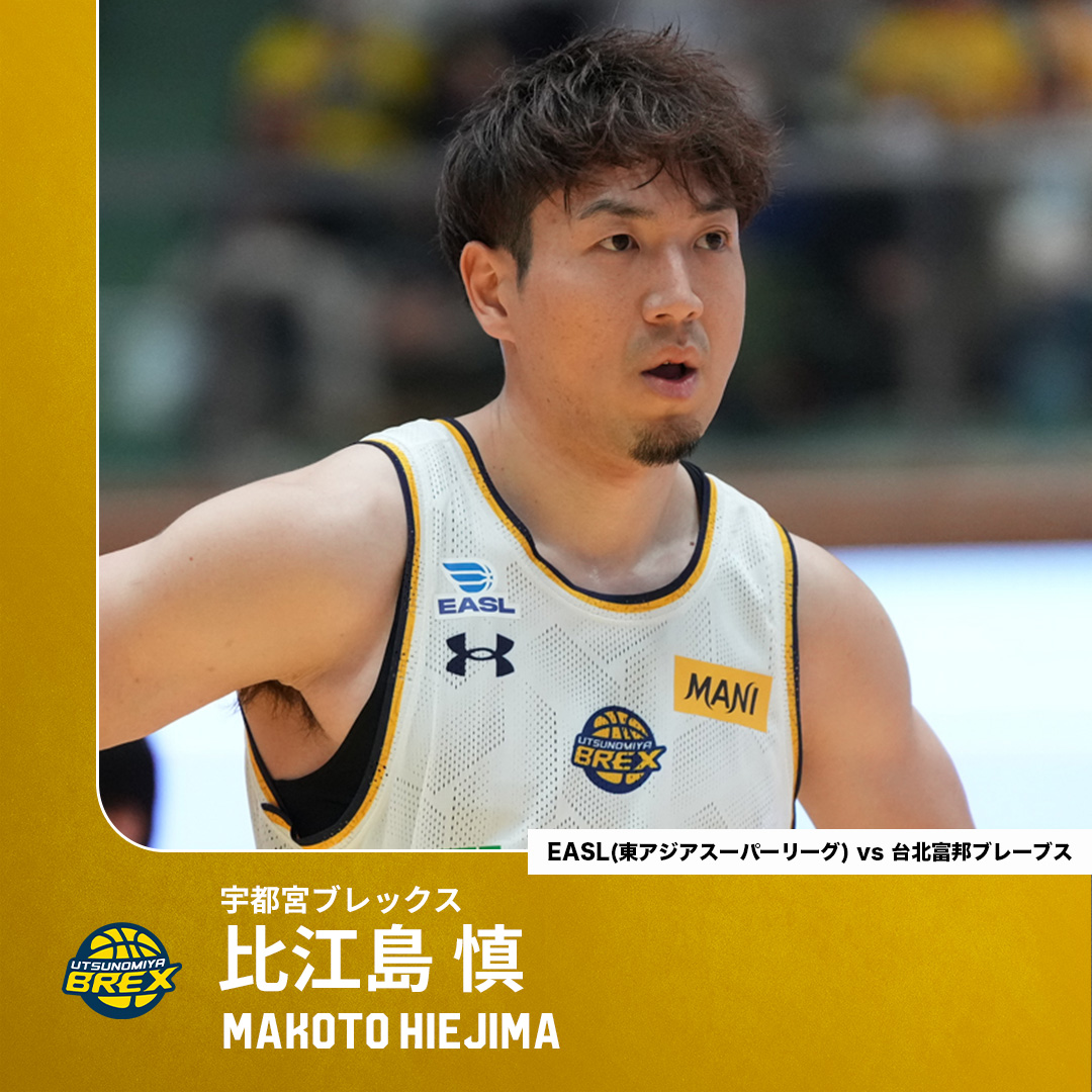 国際大会にめっぽう強い男🌟 前半だけで21得点をあげたエース！ 宇都宮#6 比江島 慎（SG｜191cm） GAME：26 PTS｜5(5/8) 3FGM｜5 AST 【EASL vs 台北富邦ブレーブス】 比江島慎 Makoto Hiejima #6 宇都宮ブレックス / UTSUNOMIYA BREX #Bリーグ #EASL #東アジアスーパーリーグ