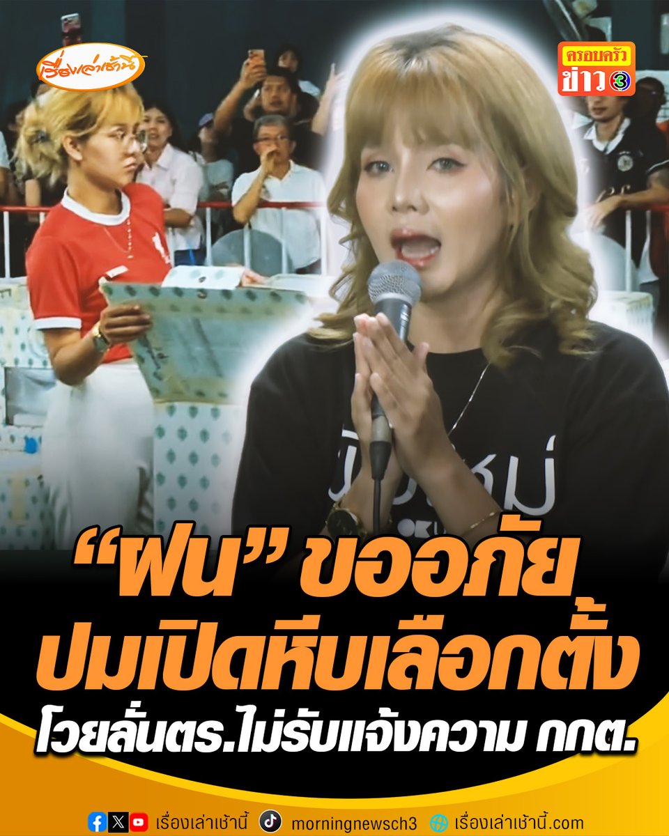 "ฝน เบญจพร" ขออภัยเพื่อนร่วมอุดมการณ์ ปมเปิดหีบบัตรเลือกตั้งเขต 1 ชลบุรี ยันเจตนาเพื่อให้เห็นว่าหีบไมได้ปิด ตัวแทนเดินหน้าแจ้งความกลับ กกต. ในฐาน “แจ้งความเท็จ” แต่ตำรวจไม่รับแจ้งความ บอกต้องสอบปากคำรายบุคคล #เรื่องเล่าเช้านี้ #ครอบครัวข่าว3 #ข่าวการเมือง #เลือกตั้ง69 #ชลบุรี