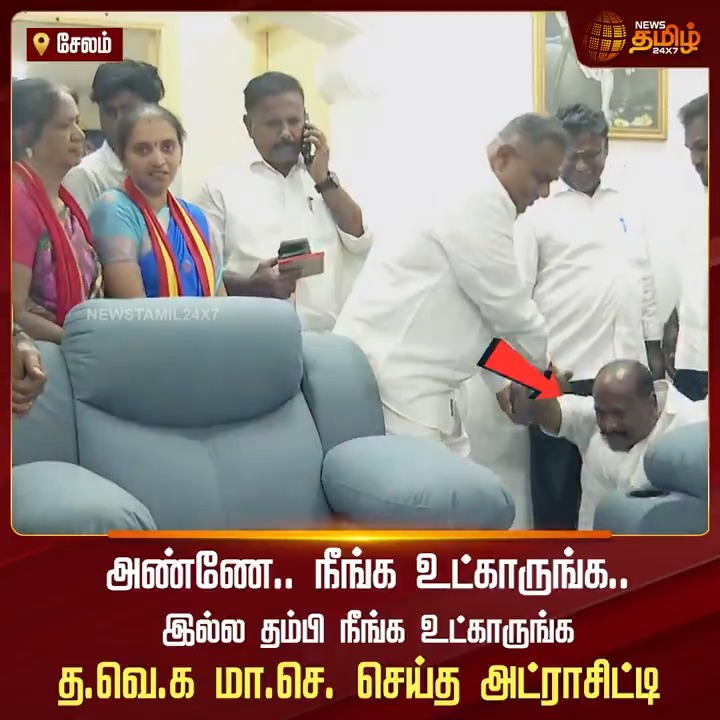 அண்ணே.. நீங்க உட்காருங்க.. இல்ல தம்பி.. நீங்க உட்காருங்க.. 'கல்லூரி' பட பாணியில் தவெக மா.செ. அட்ராசிட்டி! #Vijay #VijayMeeting #VijaySalemMeeting #Sengottaiyan #Anand #Salem #VijayTVK #TVK #TVKVijay #SalemTvkmeeting #நியூஸ்தமிழ் #நியூஸ்தமிழ்24x7 #Newstamil24x7