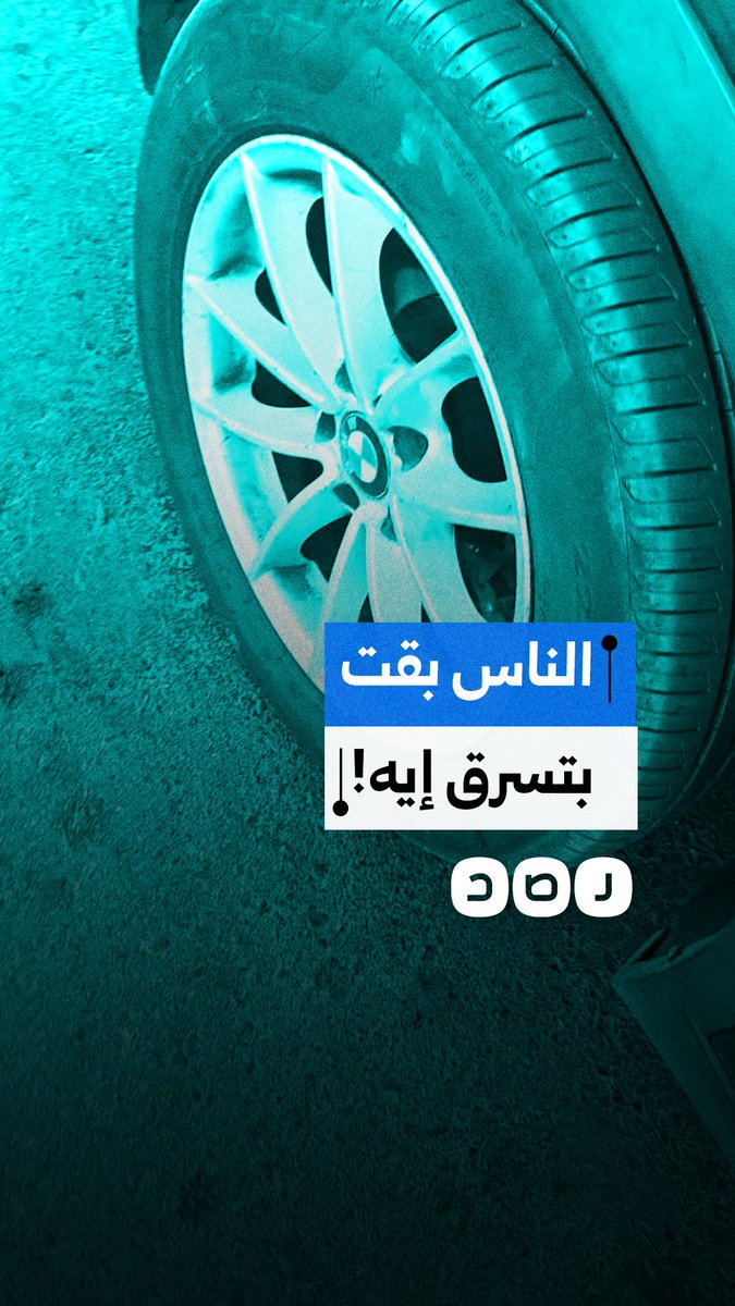 مواطن يوثق سرقة جزء من عجلات سيارته في محافظة القاهرة