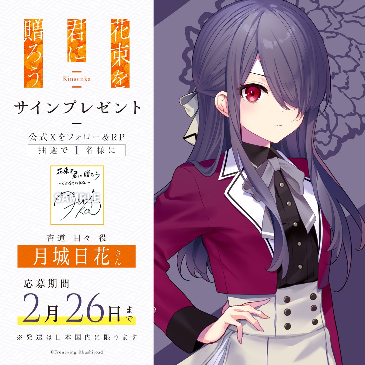 ／ ✨#月城日花 さん✨ サイン入り色紙プレゼント🎁 ＼ 【杏道 目々役】 🏵️フォロー＆リポストで応募完了！ 🏵️2月26日(木)23:59〆切 目々の好きなセリフを ぜひリプライで教えてください✨ Nintendo Switch／PCパッケージ版4/30(木)発売📅 ▼詳細は公式サイトをチェック