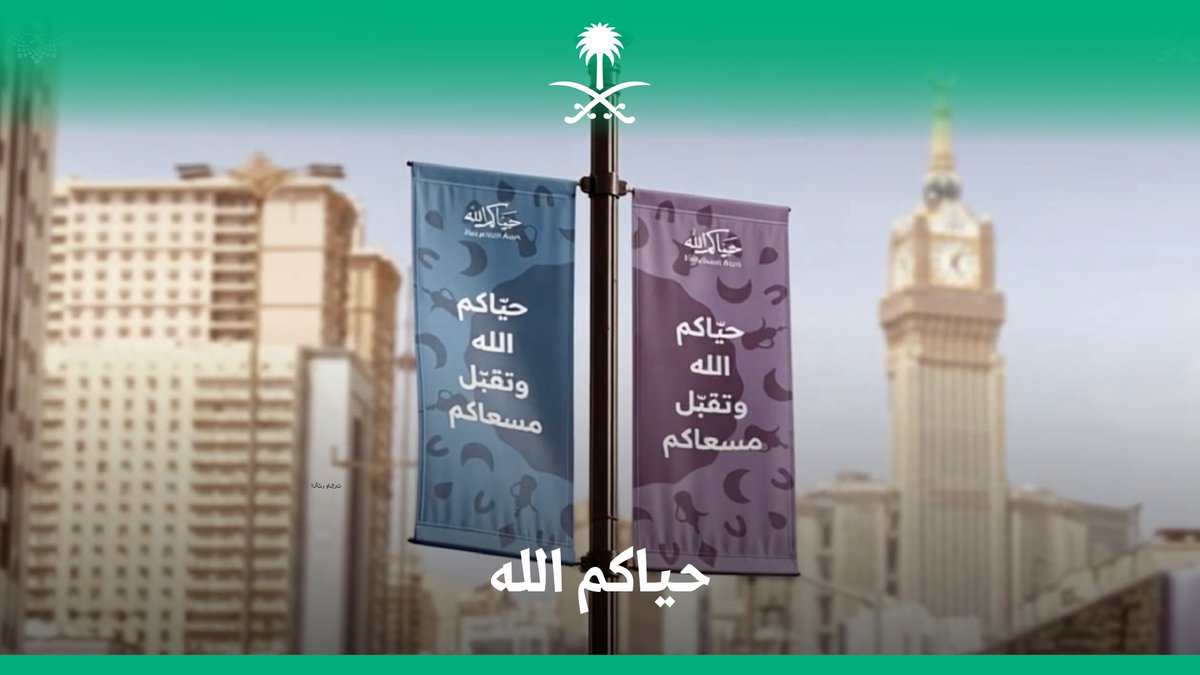 "حياكم الله"؛ هوية ترحيبية لضيوف الرحمن، يُطلقها مركز العمليات الإعلامي الموحد للحج بوزارة الإعلام، بالشراكة مع برنامج خدمة ضيوف الرحمن، لتنسج من رموزها لغة استقبال تعبّر عن قدسية الرحلة وروح الضيافة السعودية. برنامج خدمة ضيوف الرحمن