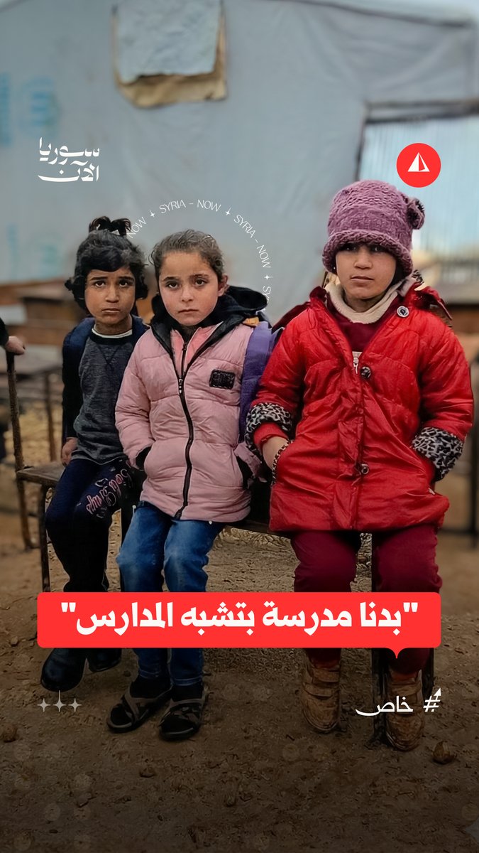 "بدنا مدرسة بتشبه المدارس".. أطفال مهجرون في معرة مصرين بريف حلب الشرقي يتابعون تعليمهم داخل خيمة