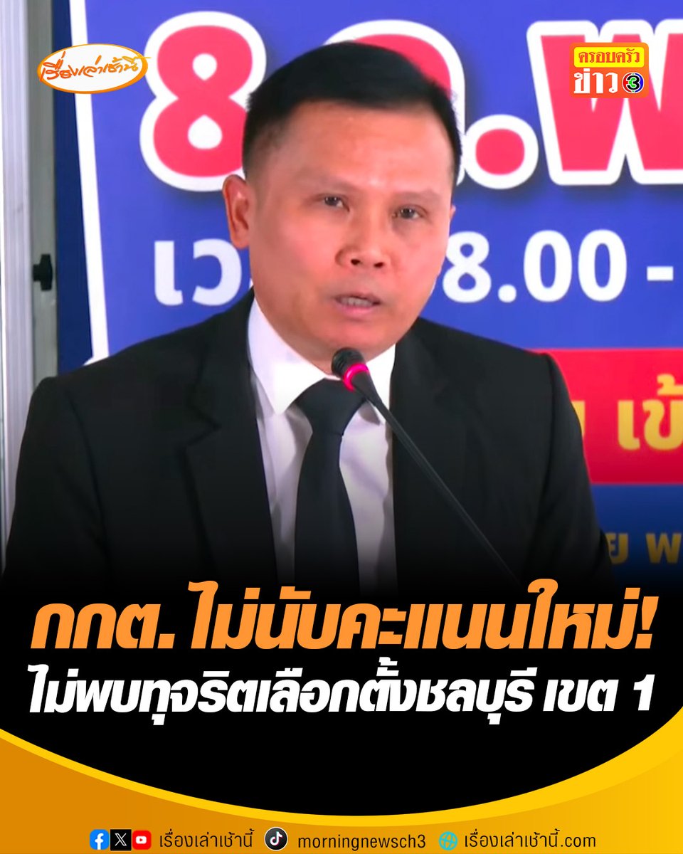 กกต. สั่งไม่นับคะแนนบัตรเลือกตั้งใหม่ เขต 1 ชลบุรี เนื่องจากไม่ปรากฏหลักฐานการทุจริต ยันไม่ได้ทิ้งใบคะแนนลงขยะ พร้อมแจงปมเคลื่อนย้ายหีบ-ไม่ใช้สายรัด #เรื่องเล่าเช้านี้ #ครอบครัวข่าว3 #กรรมกรข่าวคุยนอกจอ #เลือกตั้ง69 #ชลบุรี