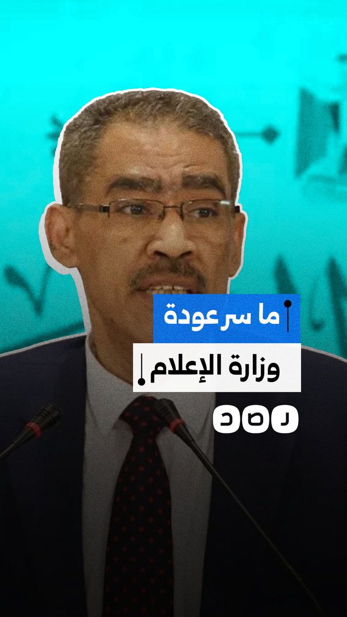ما سر عودة وزارة الإعلام بعد 4 سنوات من إلغائها؟